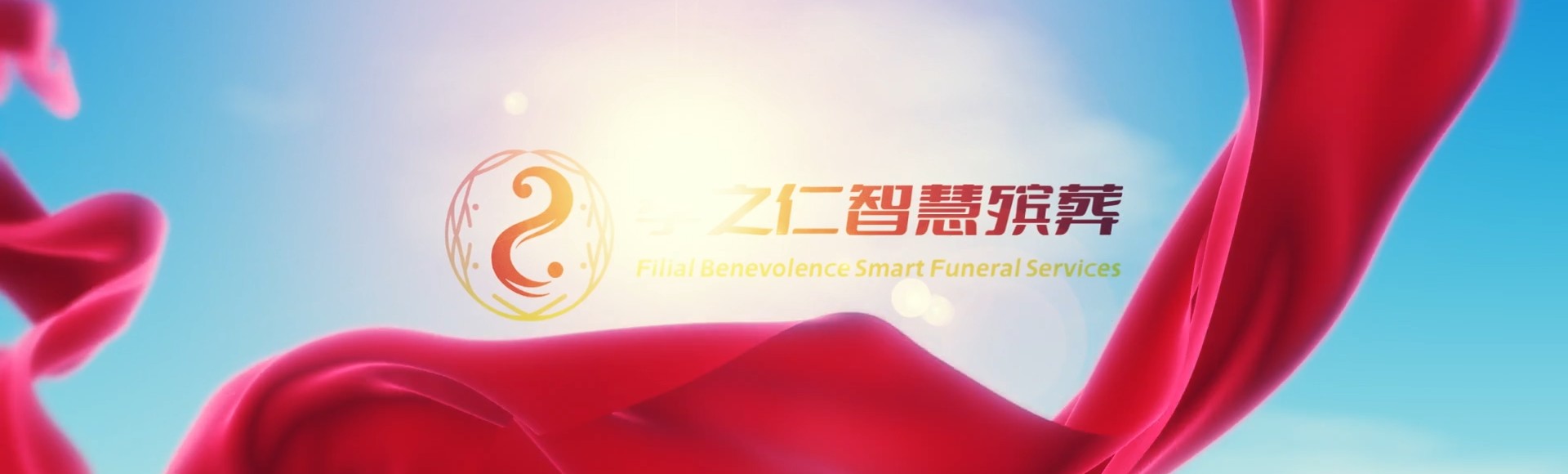滁州定远孝之仁智慧殡葬陵墓园服务系统平台